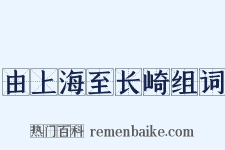 由上海至长崎组词是什么意思的图片